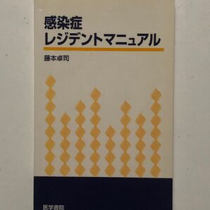 感染症 レジデントマニュアル 藤本卓司 医学書院