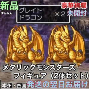 新品★2点セット ドラゴンクエスト メタリックモンスターズギャラリー グレイトドラゴン スクエアエニックス 純正品 未開封まま