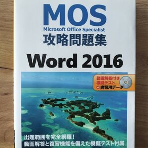 MOS攻略問題集Word 2016 Microsoft Office Specialist 佐藤薫/著
