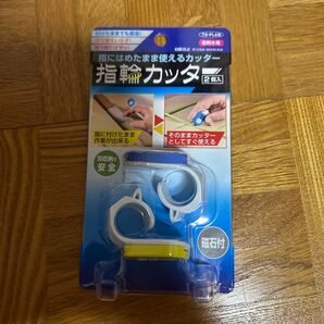 TO-PLAN 指輪カッター 2個入り 右利き用 磁石付 未使用