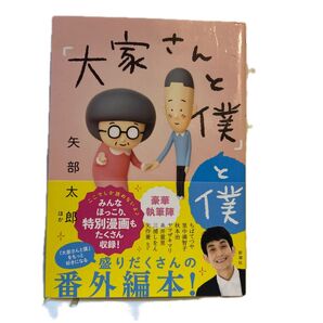 「大家さんと僕」と僕 矢部太郎/ほか著