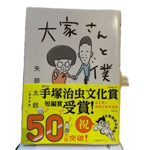 大家さんと僕 矢部太郎 新潮社 第22回手塚治虫文化賞短編賞受賞 50万部突破