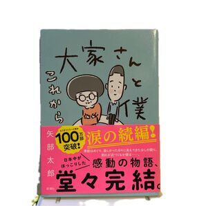 大家さんと僕 これから 矢部太郎 新潮社 漫画 エッセイ 堂々完結