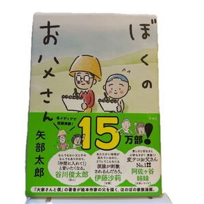 ぼくのお父さん 矢部太郎 新潮社 ほのぼの家族漫画