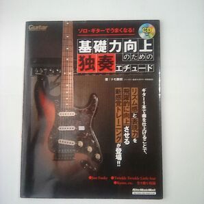 ソロ・ギターでうまくなる! 基礎力向上のための独奏エチュード CD付