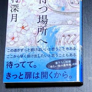 光待つ場所へ 辻村深月 文庫本