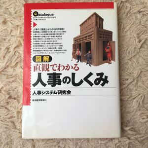 図解直観でわかる人事のしくみ /東洋経済新報社/人事システム研究会
