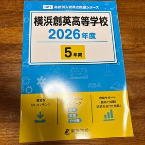 横浜創英高等学校 2026年度 高校別入試過去問題シリーズ/書籍 〔全集双書〕