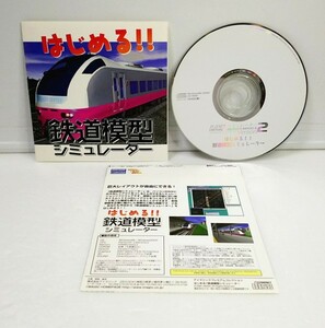 【同梱OK】 はじめる！！ 鉄道模型シミュレーター / Nゲージをパソコンで再現！