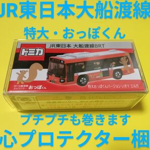 クリアケース入り トミカ 特大おっぽくん JR東日本 大船渡線BRT 事業所限定 トミカ バス