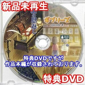 新品未再生 猫の恩返し/ギブリーズ episode2 ジブリ作品 特典DVD(本編最後までご覧いただけます。)