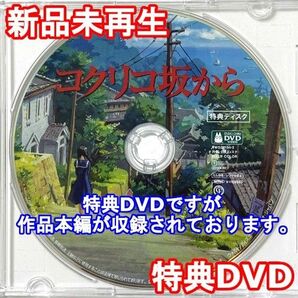 新品未再生 コクリコ坂から ジブリ作品 特典DVD(本編最後までご覧いただけます。)