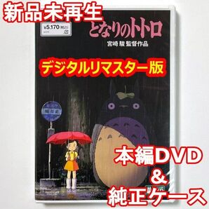 新品未再生 となりのトトロ デジタルリマスター版 本編 DVD 国内正規販売店より購入した国内正規品です。