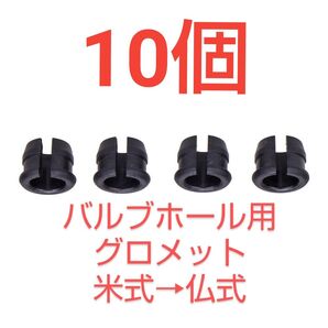 米式を仏式に変換 バルブホール用グロメット ×10個