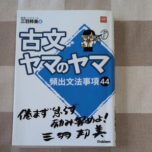 古文ヤマのヤマ (大学受験超基礎シリーズ) 三羽邦美/著