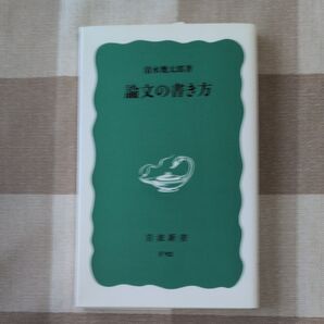 論文の書き方 (岩波新書 青版341) 清水幾太郎/著