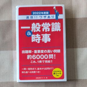 2022年度版 速攻!!ワザあり 一般常識&時事 就職試験リサーチ編(赤シート付き)