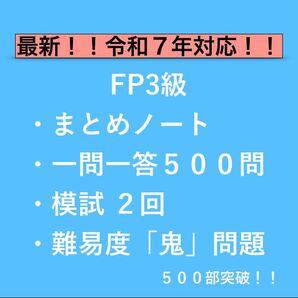 FP3級|合格対策 一問一答+模試+鬼問題集|選べる3プラン