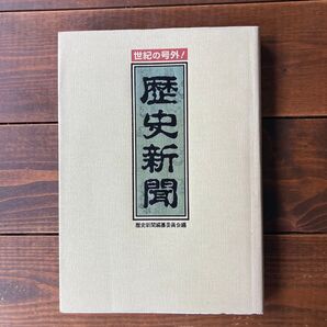 世紀の号外! 歴史新聞 日本文芸社