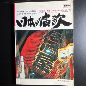 最新曲 メロ譜、ふと文字詩集 ギターコードダイヤグラム全曲付 日本の演歌八代亜紀 森進一 杉良太郎 都はるみ 他 昭和レトロ