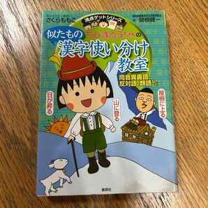 ちびまる子ちゃんの似たもの漢字使い分け教室 同音異義語、反対語、類語など 関根健一/著 さくらももこ/