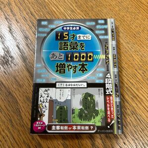 中学生必須15才までに語彙をあと1000増やす本 (中学生必須) まつだ しょうご 福田 尚弘 作