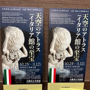 天空のアトラス イタリア館の至宝 無料観覧券2枚 大阪市立美術館