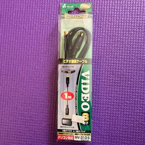 ビデオ接続ケーブル