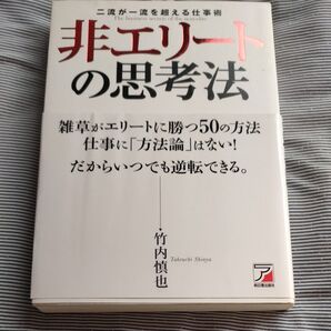 非エリートの思考法 二流が一流を超える仕事術 竹内慎也 明日香出版社