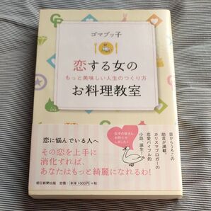ゴマブッ子 恋する女のもっと美味しい人生のつくり方 お料理教室