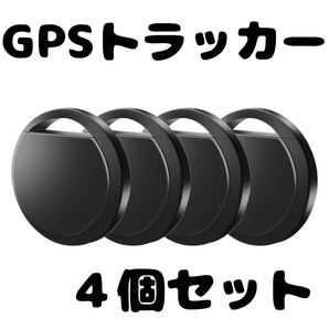 【MFI認証】GPSスマートトラッカー AirTags 探す対応 黒 高精度