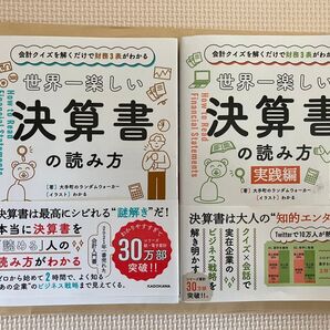 世界一楽しい決算書の読み方 会計クイズを解くだけで財務3表がわかる 2冊セット