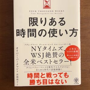 限りある時間の使い方 NYタイムズ WSJ絶賛 全米ベストセラー