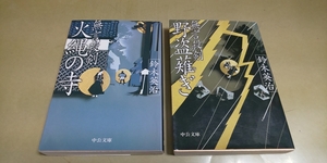 鈴木英治「無言殺剣・野盗薙ぎ」「無言殺剣・火縄の寺」中公文庫　2冊セット