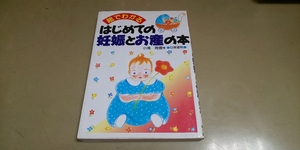 「絵でわかる・はじめての妊娠とお産の本」日東書院　単行本