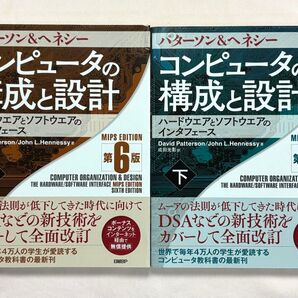 コンピュータの構成と設計 ハードウエアとソフトウエアのインタフェース (第6版) 上下セット パターソン/著 ヘネシー/著