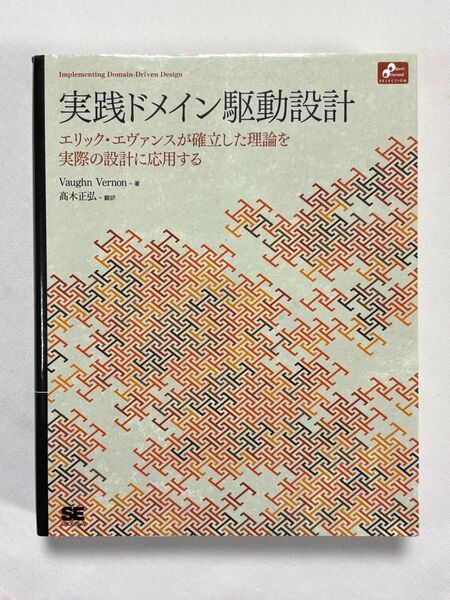 実践ドメイン駆動設計 エリック・エヴァンスが確立した理論を実際の設計に応用する Vaughn Vernon 高木正弘/訳 翔泳社