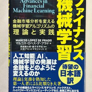 ファイナンス機械学習 金融市場分析を変える機械学習アルゴリズムの理論と実践 マルコス・ロペス・デ・プラド/著 長尾慎太郎/監訳