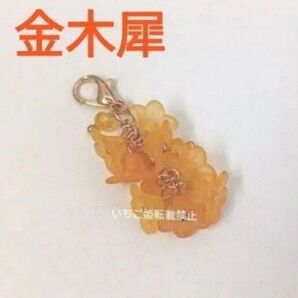 金木犀のファスナーチャーム キンモクセイ