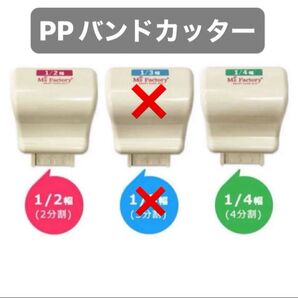 *リクエスト* 【プラカゴ作成にとっても便利】* PPバンドカッター*1/2と1/4 +α