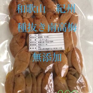 和歌山 紀州 種抜き南高梅 無添加 梅干し 200g