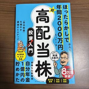 高配当株 投資入門 ほったらかしで年間2000万円入ってくる