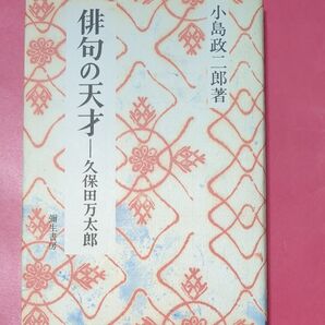 俳句の天才 小島政二郎著 久保田万太郎 彌生書房