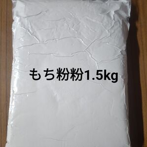 令和7年度産もち米粉 1.5kg