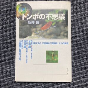 トンボの不思議 新井裕 どうぶつ社 30種類の見分け方
