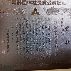 テレホンカード 105度数 松下電器 団体社長賞