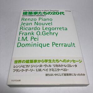 建築家たちの20代 東京大学工学部建築学科安藤忠雄研究室/編