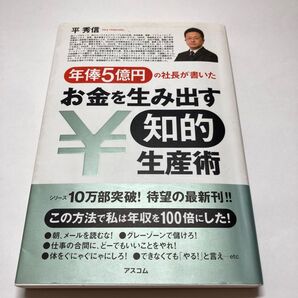 年俸5億円の社長が書いたお金を生み出す知的生産術 (年俸5億円の社長が書いた) 平秀信/著