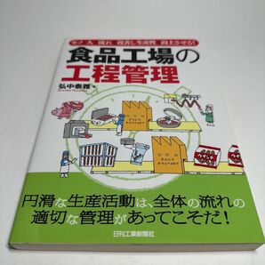 食品工場の工程管理 弘中泰雅 日刊工業新聞社 モノ人流れ 改善し生産性向上させる