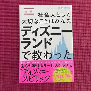 社会人として大切なことはみんなディズニーランドで教わった